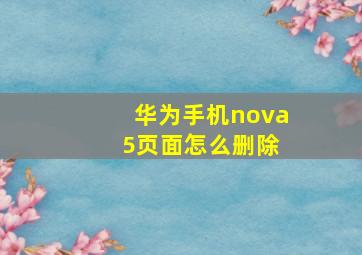 华为手机nova 5页面怎么删除